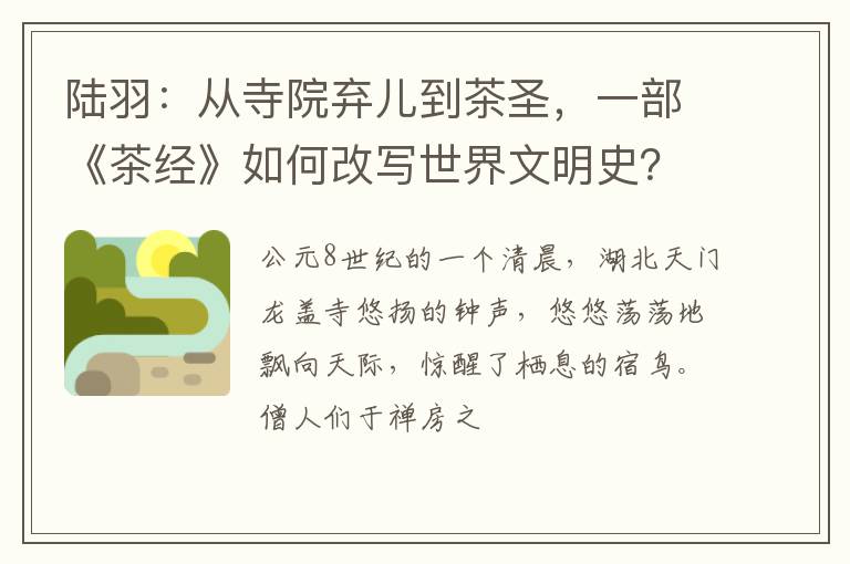 陆羽：从寺院弃儿到茶圣，一部《茶经》如何改写世界文明史？