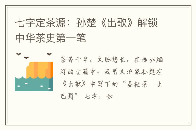 七字定茶源：孙楚《出歌》解锁中华茶史第一笔