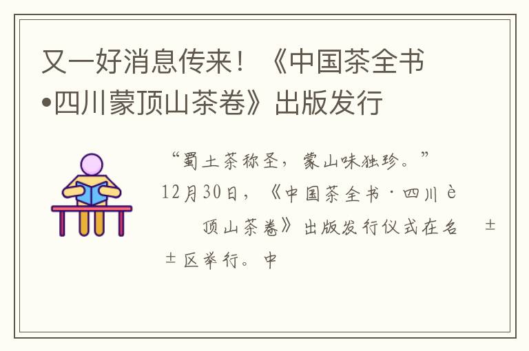 又一好消息传来！《中国茶全书•四川蒙顶山茶卷》出版发行