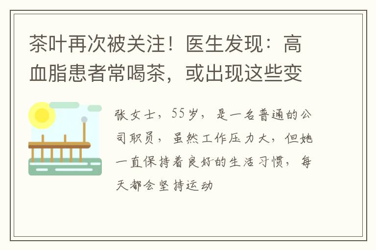 茶叶再次被关注！医生发现：高血脂患者常喝茶，或出现这些变化