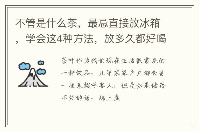 不管是什么茶，最忌直接放冰箱，学会这4种方法，放多久都好喝