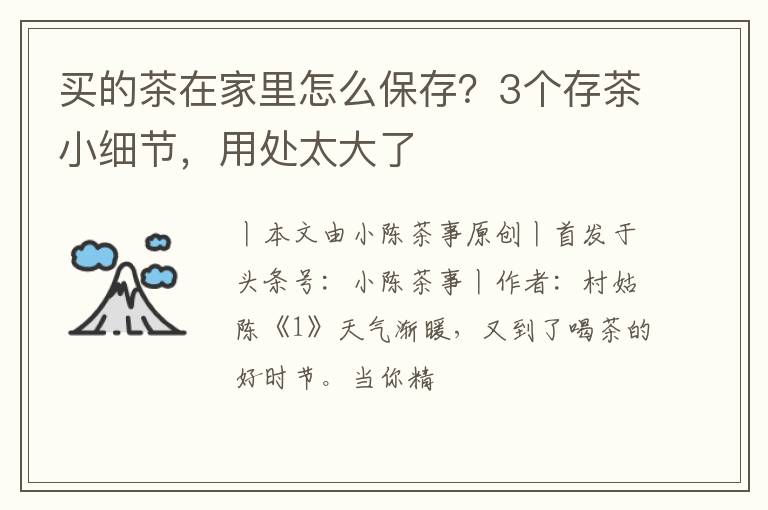 买的茶在家里怎么保存？3个存茶小细节，用处太大了