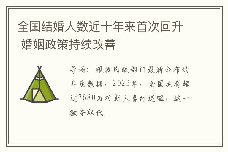 全国结婚人数近十年来首次回升 婚姻政策持续改善