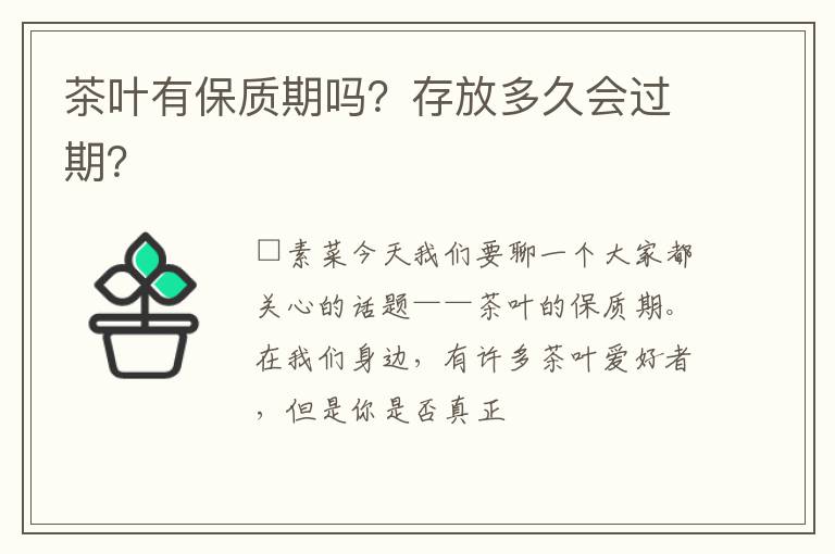 茶叶有保质期吗？存放多久会过期？