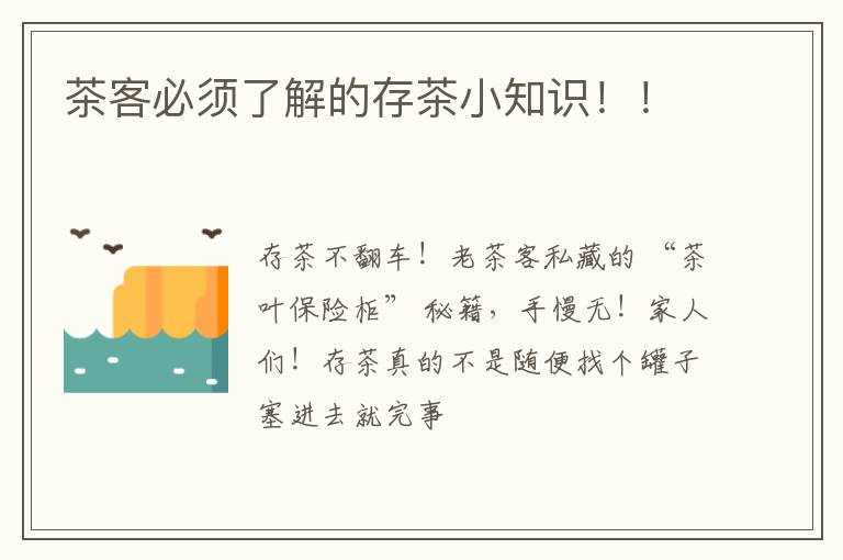 茶客必须了解的存茶小知识！！