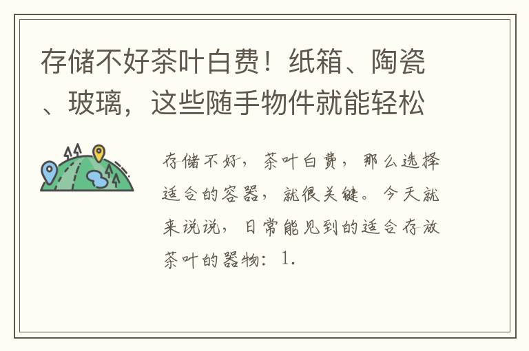 存储不好茶叶白费！纸箱、陶瓷、玻璃，这些随手物件就能轻松存茶