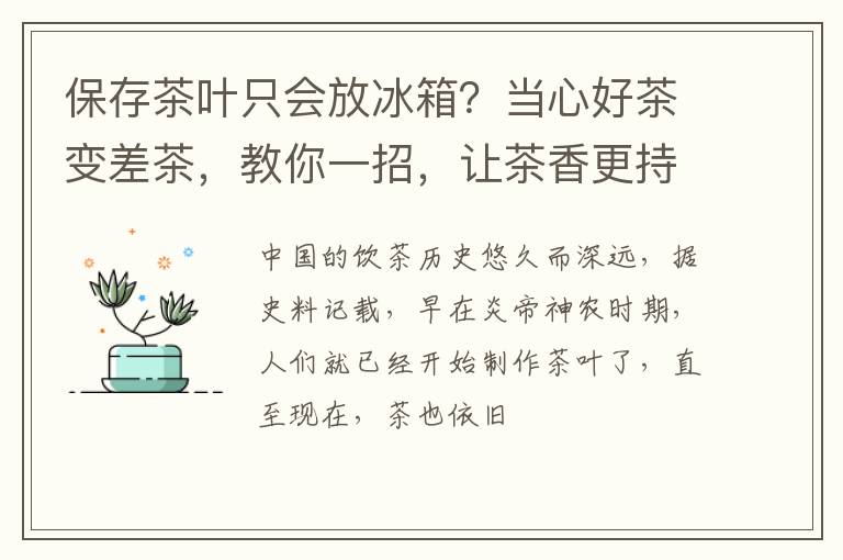 保存茶叶只会放冰箱？当心好茶变差茶，教你一招，让茶香更持久