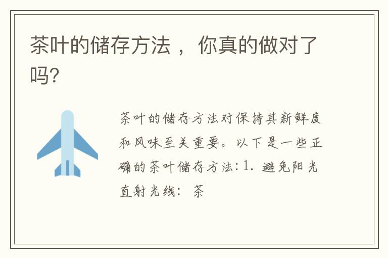 茶叶的储存方法 ，你真的做对了吗？