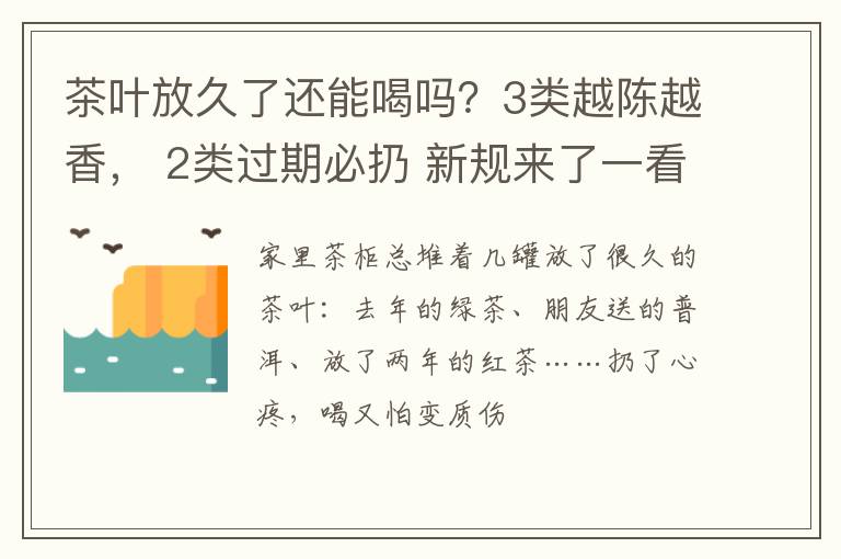 茶叶放久了还能喝吗？3类越陈越香， 2类过期必扔 新规来了一看就懂