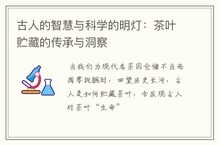 古人的智慧与科学的明灯：茶叶贮藏的传承与洞察