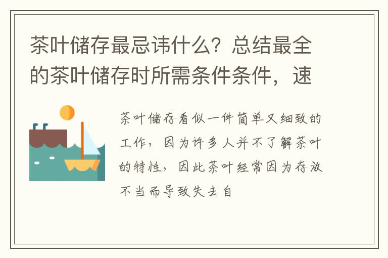 茶叶储存最忌讳什么？总结最全的茶叶储存时所需条件条件，速收藏