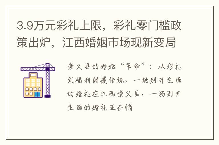 3.9万元彩礼上限，彩礼零门槛政策出炉，江西婚姻市场现新变局！