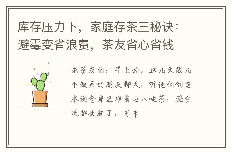库存压力下，家庭存茶三秘诀：避霉变省浪费，茶友省心省钱