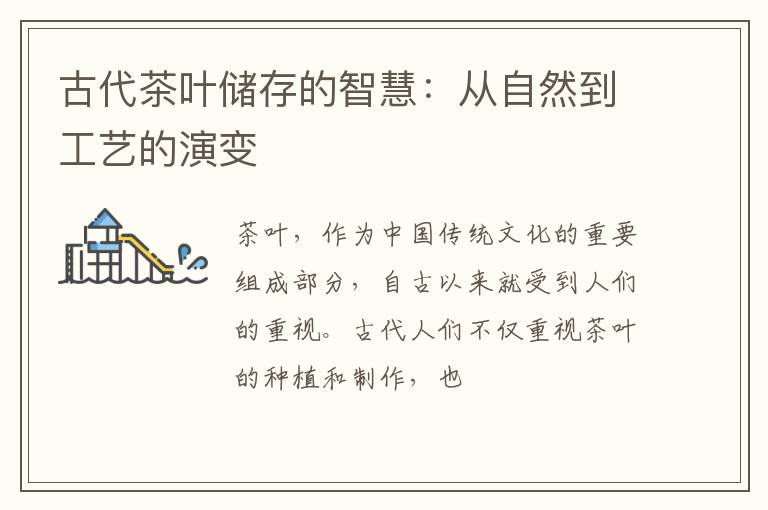 古代茶叶储存的智慧：从自然到工艺的演变