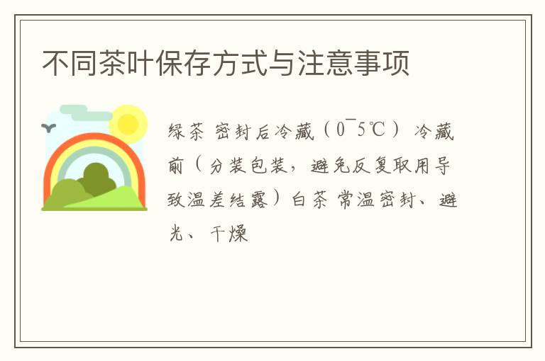不同茶叶保存方式与注意事项