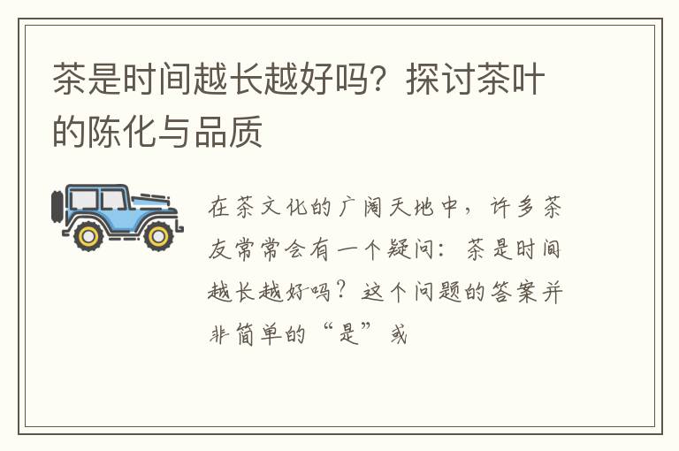 茶是时间越长越好吗？探讨茶叶的陈化与品质