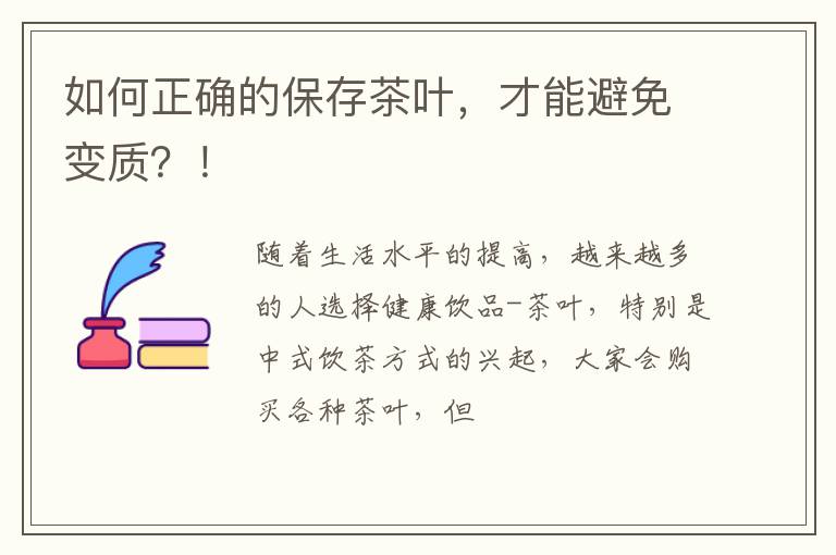 如何正确的保存茶叶，才能避免变质？！