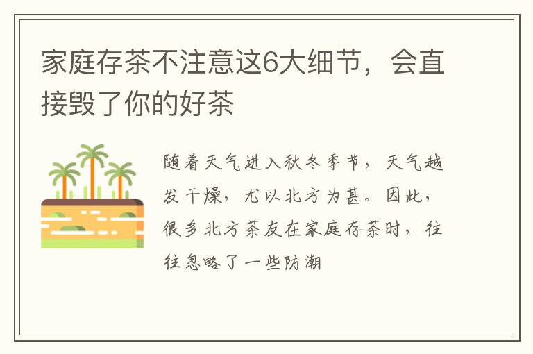 家庭存茶不注意这6大细节，会直接毁了你的好茶