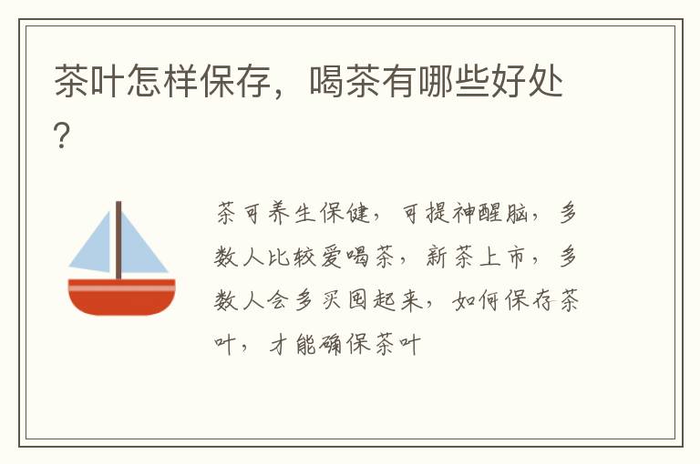 茶叶怎样保存，喝茶有哪些好处？
