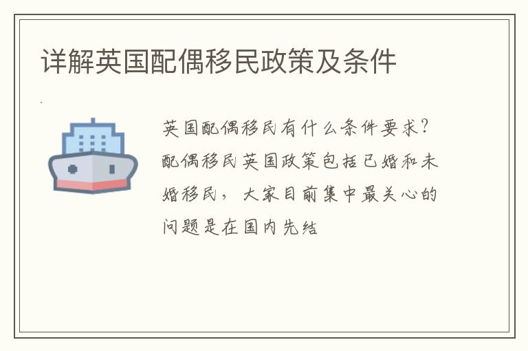 详解英国配偶移民政策及条件