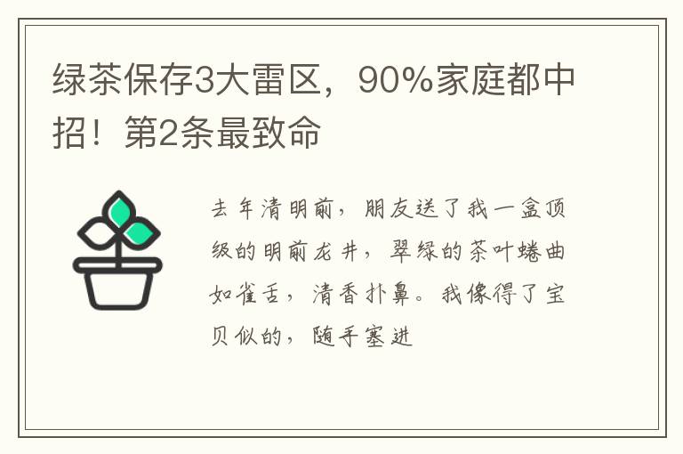 绿茶保存3大雷区，90%家庭都中招！第2条最致命