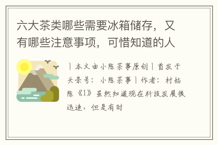 六大茶类哪些需要冰箱储存，又有哪些注意事项，可惜知道的人不多