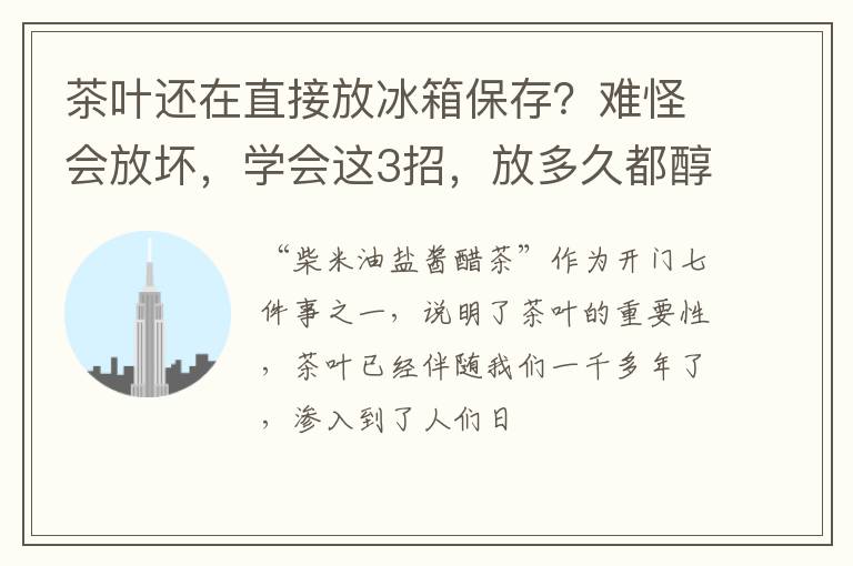 茶叶还在直接放冰箱保存？难怪会放坏，学会这3招，放多久都醇香