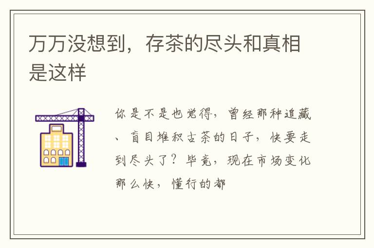 万万没想到，存茶的尽头和真相是这样