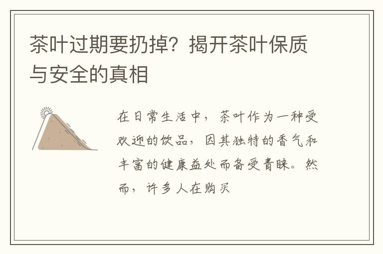 茶叶过期要扔掉？揭开茶叶保质与安全的真相