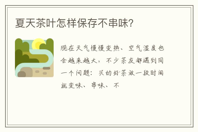 夏天茶叶怎样保存不串味？