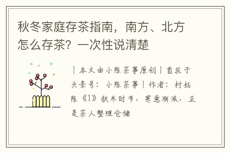 秋冬家庭存茶指南，南方、北方怎么存茶？一次性说清楚