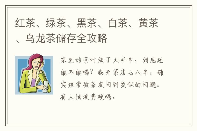 红茶、绿茶、黑茶、白茶、黄茶、乌龙茶储存全攻略