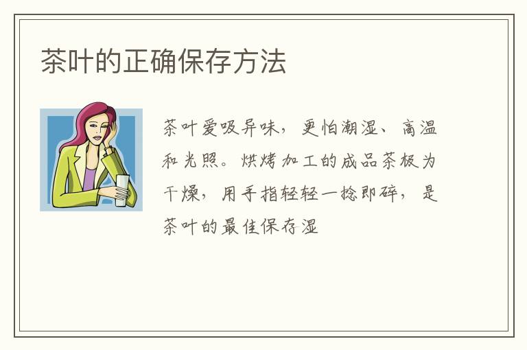 茶叶的正确保存方法