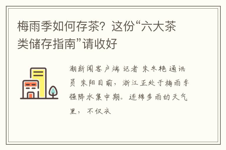 梅雨季如何存茶？这份“六大茶类储存指南”请收好