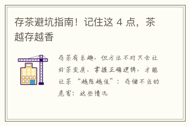 存茶避坑指南！记住这 4 点，茶越存越香