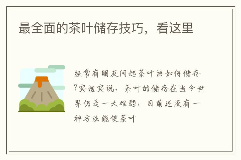 最全面的茶叶储存技巧，看这里