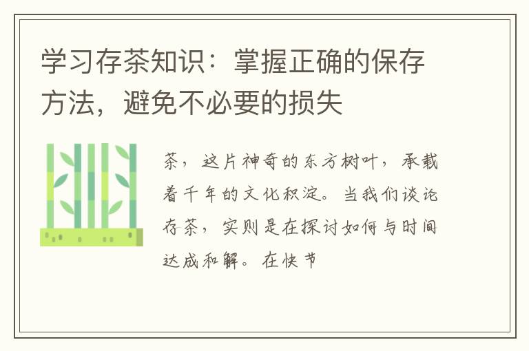 学习存茶知识：掌握正确的保存方法，避免不必要的损失