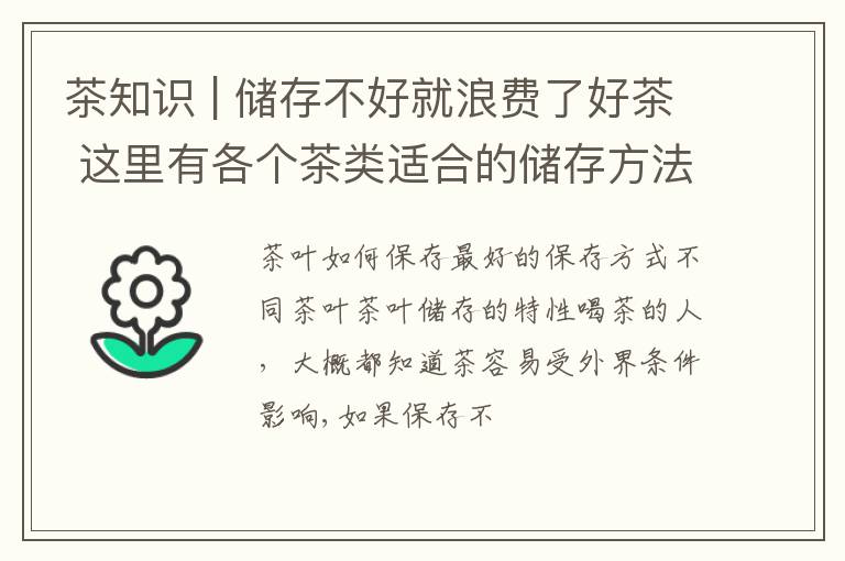 茶知识 | 储存不好就浪费了好茶 这里有各个茶类适合的储存方法