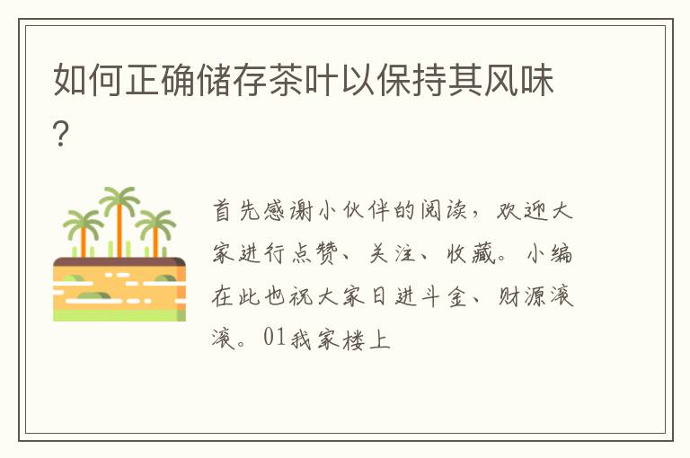 如何正确储存茶叶以保持其风味？