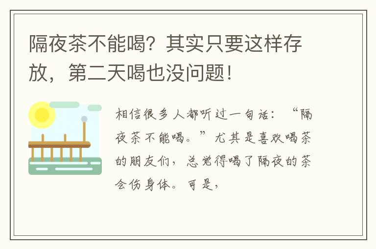 隔夜茶不能喝？其实只要这样存放，第二天喝也没问题！