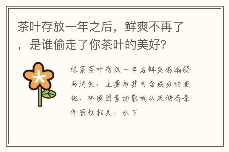 茶叶存放一年之后，鲜爽不再了，是谁偷走了你茶叶的美好？
