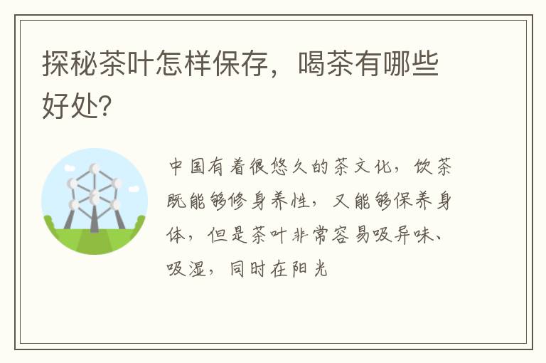 探秘茶叶怎样保存，喝茶有哪些好处？
