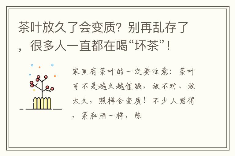 茶叶放久了会变质？别再乱存了，很多人一直都在喝“坏茶”！