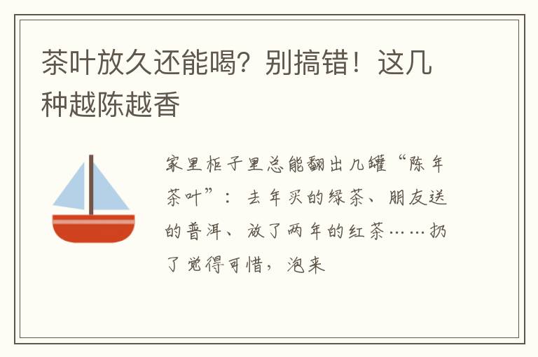 茶叶放久还能喝？别搞错！这几种越陈越香