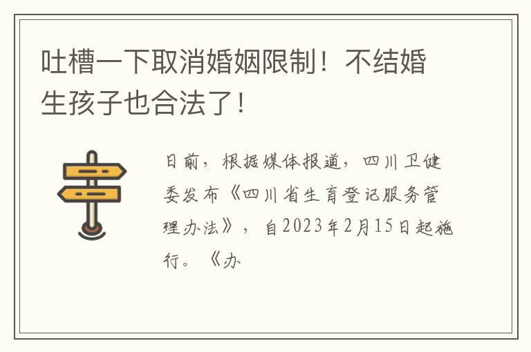 吐槽一下取消婚姻限制！不结婚生孩子也合法了！