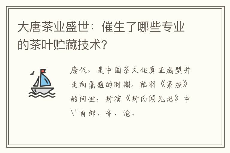大唐茶业盛世：催生了哪些专业的茶叶贮藏技术？