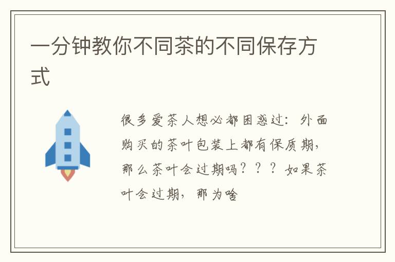 一分钟教你不同茶的不同保存方式