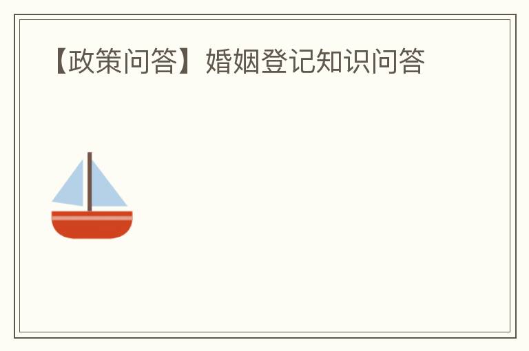 【政策问答】婚姻登记知识问答