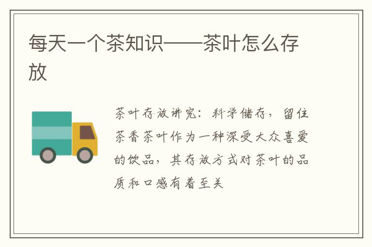 每天一个茶知识——茶叶怎么存放
