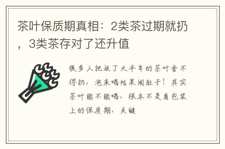 茶叶保质期真相：2类茶过期就扔，3类茶存对了还升值